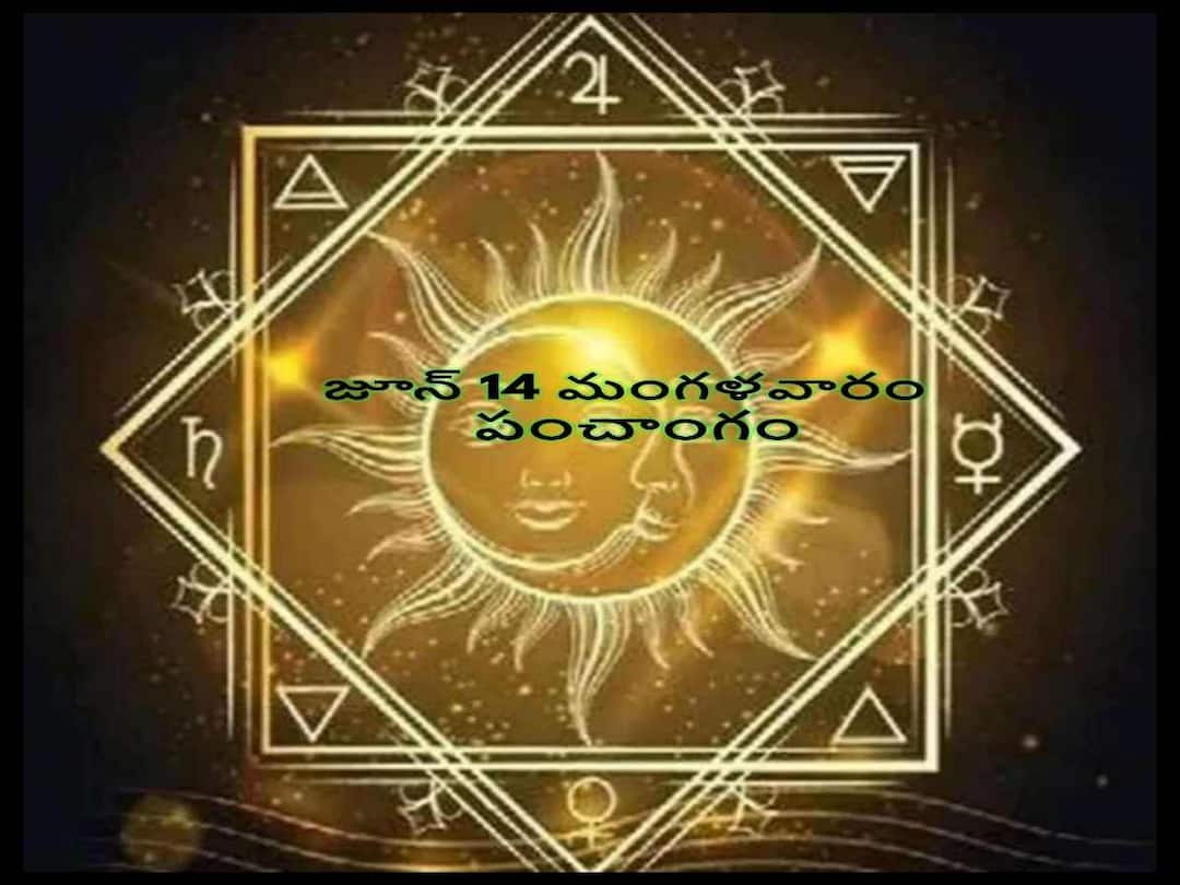 Panchang 14th June 2022: Monday Panchang, Mantratmaka Sri Maruti Stotram Panchang 14th June 2022: తిథి, నక్షత్రం, వర్జ్యం, దుర్ముహూర్తం, మంత్రాత్మక శ్రీ మారుతి స్తోత్రం