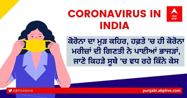 Coronavirus Cases Rises in India: Check Delhi Maharashtra UP All State Covid-19 Case Tally Coronavirus Case Update: ਕੋਰੋਨਾ ਦਾ ਮੁੜ ਕਹਿਰ, ਹਫ਼ਤੇ 'ਚ ਹੀ ਕੋਰੋਨਾ ਮਰੀਜ਼ਾਂ ਦੀ ਗਿਣਤੀ ਨੇ ਪਾਈਆਂ ਭਾਜੜਾਂ, ਜਾਣੋ ਕਿਹੜੇ ਸੂਬੇ 'ਚ ਵਧ ਰਹੇ ਕਿੰਨੇ ਕੇਸ