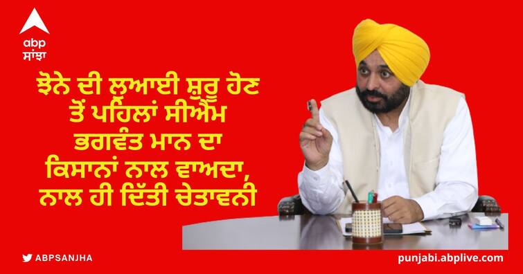 CM Bhagwant Mann promises 8 hours uninterrupted power supply to the farmers before paddy sowing starts Punjab Paddy Sowing: ਝੋਨੇ ਦੀ ਲੁਆਈ ਸ਼ੁਰੂ ਹੋਣ ਤੋਂ ਪਹਿਲਾਂ ਸੀਐਮ ਭਗਵੰਤ ਮਾਨ ਦਾ ਕਿਸਾਨਾਂ ਨਾਲ ਵਾਅਦਾ, ਨਾਲ ਹੀ ਦਿੱਤੀ ਚੇਤਾਵਨੀ