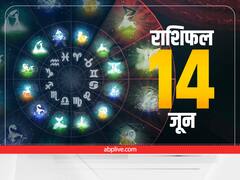 Horoscope Today 14 June 2022: वृषभ, कर्क, तुला, धनु और मीन राशि वाले न करें ये काम, सभी राशियों का जानें राशिफल