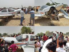 Amethi News: फुरसतगंज में एयरक्राफ्ट की खेत में इमरजेंसी लैंडिंग, अगला हिस्सा क्षतिग्रस्त, टायर भी निकलकर बाहर