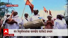 Nashik Special Report: संत निवृत्तीनाथांच्या पालखीचं पंढरीकडे प्रस्थान, सोहळ्यात हजारो वारकरी सहभागी