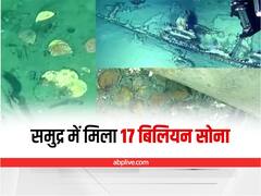 Watch: सोना कितना सोना है! डूबे जहाजों से मिला 17 बिलियन सोना