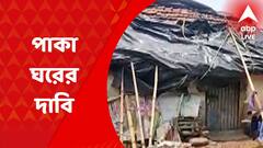 Bankura News: পাকা ঘরের জন্য পুরসভার গৃহ প্রকল্পে আবেদন করলেও সাড়া মেলেনি! আশঙ্কায় বাঁকুড়ার একাধিক পরিবার
