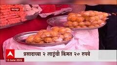 Pandharpur Prasad: विठुरायाचा लाडू प्रसाद दीडपट महागला ABP Majha