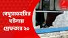 Bethuadahari Train Attack : বেথুয়াডহরি স্টেশনে ট্রেনে ভাঙচুর, নাকাশিপাড়া ব্লকে ১৪৪ ধারা জারি