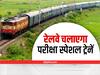 Railway News: जबलपुर-अहमदाबाद के बीच भी चलेगी परीक्षा स्पेशल ट्रेन, इन शहरों के लिए भी चलेगी ट्रेन