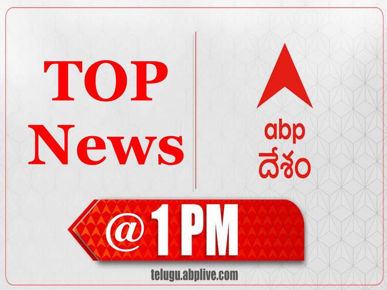 Top Trending Telugu News June 13 1 PM Telugu Breaking News Today 1 PM Telugu News Today: మధ్యాహ్నం 1 గంట వరకు టాప్ న్యూస్ మీ కోసం