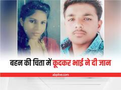 Sagar News: चचेरी बहन की मौत को बर्दाश्त नहीं कर पाया भाई, चिता में कूदकर दे दी जान