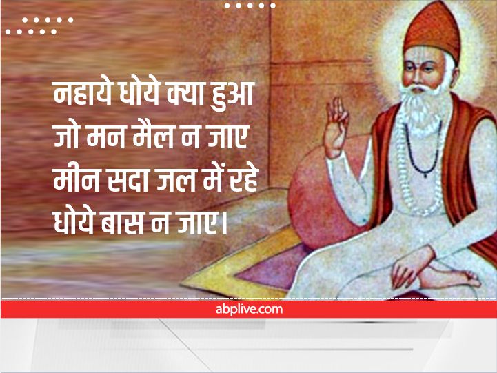 Kabir Das Ke Dohe: कबीर दास के 10 दोहे में छिपा है सुखी जीवन का मंत्र, मित्रों और रिश्तेदारों को भेजे संदेश