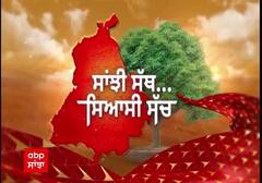 ਸੰਗਰੂਰ ਜ਼ਿਮਨੀ ਚੋਣਾਂ ਦਾ ਭਖਿਆ ਅਖਾੜਾ, ਜਾਣੋ ਸੰਗਰੂਰ ਵਾਲਿਆਂ ਦਾ Mood, ਖ਼ਾਸ ਪ੍ਰੋਗਰਾਮ 'ਸਾਂਝੀ ਸੱਥ -ਸਿਆਸੀ ਸੱਚ'