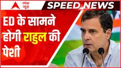 Top Morning News: नेशनल हेराल्ड केस में आज Rahul Gandhi की ED के सामने होगी पेशी