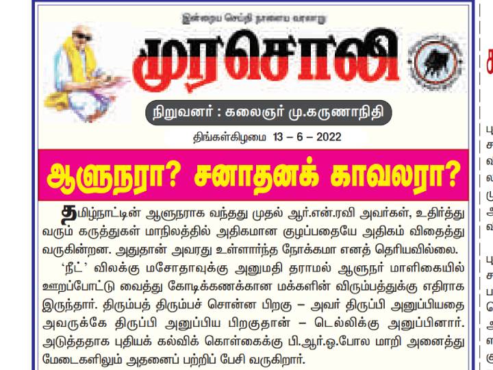 Murasoli : ”ஆளுநர் பேசவேண்டியது Rule Of Law தானே தவிர Rule Of Manu அல்ல..” : முரசொலி கடும் விமர்சனம்..