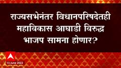 विधानपरिषदेतही महाविकास आघाडी विरुद्ध भाजप सामना होणार? अर्ज मागे घेण्यासाठी आज अखेरचा दिवस