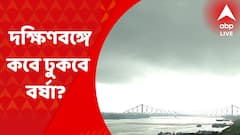 Weather Update: অবশেষে স্বস্তির পূর্বভাস, বৃহস্পতিবার নাগাদ দক্ষিণবঙ্গে ঢুকতে পারে বর্ষা