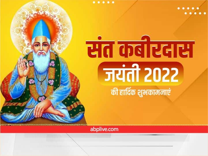 Kabir Jayanti 2022 Wishes Kabir Das Ke Dohe Famous Quotes For WhatsApp Facebook Kabir Das Ke Dohe: कबीर दास के 10 दोहे में छिपा है सुखी जीवन का मंत्र, मित्रों और रिश्तेदारों को भेजे संदेश