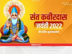Kabir Das Ke Dohe: कबीर दास के 10 दोहे में छिपा है सुखी जीवन का मंत्र, मित्रों और रिश्तेदारों को भेजे संदेश