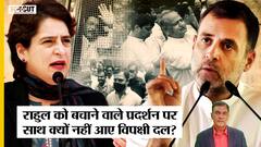 Rahul Gandhi ED Enquiry: Protest को क्यों नहीं मिला Opposition Parties का साथ, क्यों चुप है TMC-NCP?