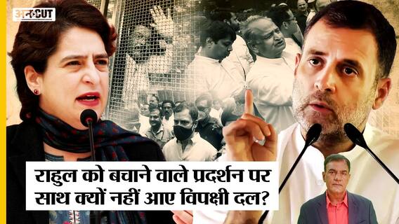Rahul Gandhi ED Enquiry: Protest को क्यों नहीं मिला Opposition Parties का साथ, क्यों चुप है TMC-NCP?