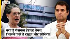 National Herald Case Explained: कैसे नेशनल हेराल्ड केस में आया Rahul Gandhi और Sonia Gandhi का नाम?