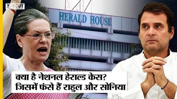 National Herald Case Explained: कैसे नेशनल हेराल्ड केस में आया Rahul Gandhi और Sonia Gandhi का नाम?