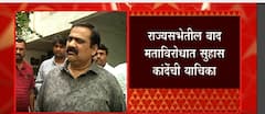 Rajya Sabha Election 2022 :सुहास कांदेंची हायकोर्टात धाव; राज्यसभा निवडणुकीतील बाद मताविरोधात याचिका