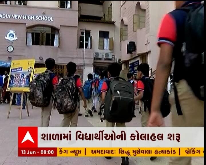 ગુજરાત શિક્ષણ બોર્ડની હેઠળની રાજ્યની પ્રાથમિકથી માંડી ઉચ્ચતર માધ્યમિક સુધીની સરકારી,ગ્રાન્ટેડ અને ખાનગી સહિતની તમામ સ્કૂલોમાં આજથી નવું શૈક્ષણિક સત્ર શરૂ થઈ ગયુ છે.