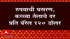 Sharemarket : आठवड्याच्या पहिल्याच दिवशी शेअर बादार गडगडला; रुपयाची घसरण ABP Majha