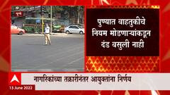 Pune : पुण्यात वाहतूक पोलीस तात्काळ दंड घेणार नाहीत, का घेतला पोलीस आयुक्तांनी निर्णय?
