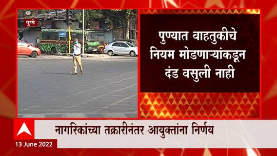Pune : पुण्यात वाहतूक पोलीस तात्काळ दंड घेणार नाहीत, का घेतला पोलीस आयुक्तांनी निर्णय?