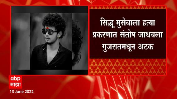 Pune : Santosh Jadhav च्या माध्यमातून पुण्यातील काही तरुण Bishnoi Gang च्या संपर्कात,पोलिसांची महिती