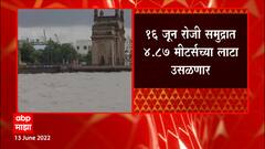 Mumbai Monsoon : सलग सहा दिवस समुद्राला उधाण, मुंबईत 4.87 मीटर्स लाटा उसळणार ABP Majha