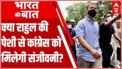 क्या RAHUL GANDHI के इस पेशी से कांग्रेस को संजीवनी मिलेगी?
