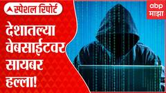 Cyber Attack in Country Special Report : देशातल्या वेबसाईटवर सायबर हल्ला! ABP Majha