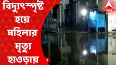 Howrah Death: হাওড়া পুরসভার গেটের কাছে বিদ্যুৎস্পৃষ্ট হয়ে মহিলার মৃত্যু I Bangla News