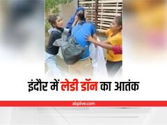 Indore Viral Video: इंदौर में लेडी डॉन का आतंक, साथियों के साथ मिलकर एक लड़की को जमकर पीटा