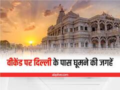 In Pics: इस वीकेंड पर पाना चाहते हैं सुकून के पल, तो सिर्फ 5 हजार रूपए में दिल्ली के पास इन शहरों की करें सैर