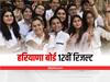 Haryana Board 12th Result 2022: कल घोषित होगा हरियाणा बोर्ड 12वीं का रिजल्ट, इन स्कूलों को नतीजों के लिए अभी करना होगा इंतजार