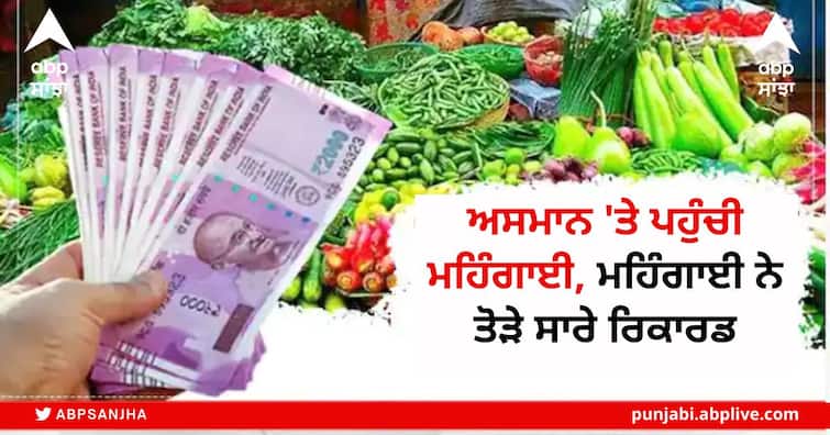 WPI Inflation is at 15.88 percent in May 2022, Increased from 15.08 percent of April WPI Inflation: ਅਸਮਾਨ 'ਤੇ ਪਹੁੰਚੀ ਮਹਿੰਗਾਈ, ਮਈ 'ਚ ਥੋਕ ਮਹਿੰਗਾਈ 15.08 ਫੀਸਦੀ ਤੋਂ ਵਧ ਕੇ 15.88 ਫੀਸਦੀ ਹੋਈ