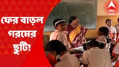 Summer Vacation: দেড়মাস গরমের ছুটির পরও, সরকারি স্কুলে ফের ছুটি। গরমের কারণে ২৬ জুন পর্যন্ত বাড়ল ছুটির মেয়াদ।Bangla News