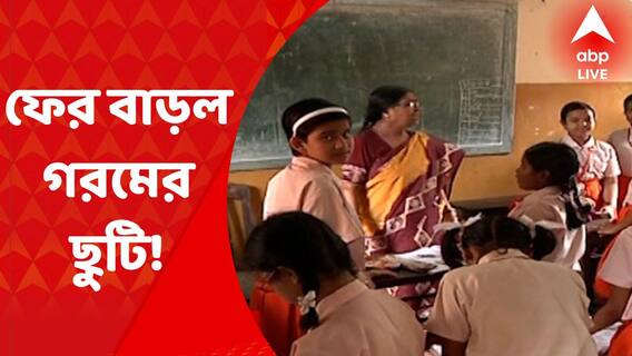 Summer Vacation: দেড়মাস গরমের ছুটির পরও, সরকারি স্কুলে ফের ছুটি। গরমের কারণে ২৬ জুন পর্যন্ত বাড়ল ছুটির মেয়াদ।Bangla News