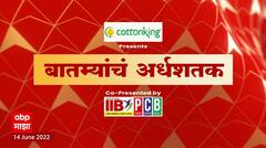 TOP 50 : महत्वाच्या 50 बातम्यांचा वेगवान आढावा : बातम्यांचं अर्धशतक : 14 जून 2022 : ABP Majha