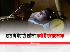 Health Tips: क्या आप भी रात में देर से सोते हैं, जानिए क्या है ये बीमारी और कितनी खतरनाक है?