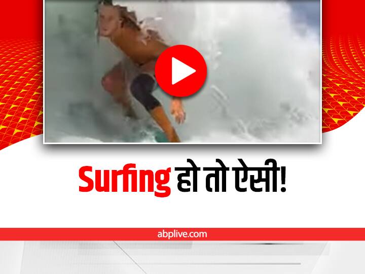 water surfing video gone viral on social media Watch: Surfing के इस वीडियो ने इंटरनेट पर मचाया धमाल, आप भी देखिए
