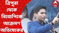 Abhishek Banerjee: 'যখনই ত্রিপুরা আসি, তখন উপদ্রব শুরু হয়ে যায়', বিজেপিকে আক্রমণ অভিষেকের I Bangla News