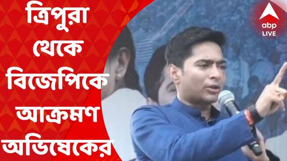 Abhishek Banerjee: 'যখনই ত্রিপুরা আসি, তখন উপদ্রব শুরু হয়ে যায়', বিজেপিকে আক্রমণ অভিষেকের I Bangla News