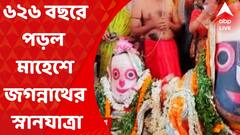Mahesh Jagannath yatra : ৬২৬ বছরে পা দিল হুগলির মাহেশে জগন্নাথের স্নানযাত্রা। Bangla News