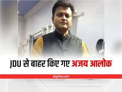 Bihar: अजय आलोक समेत 4 नेता नीतीश कुमार की पार्टी जेडीयू से बाहर, जानें आखिर क्यों हुई कार्रवाई?