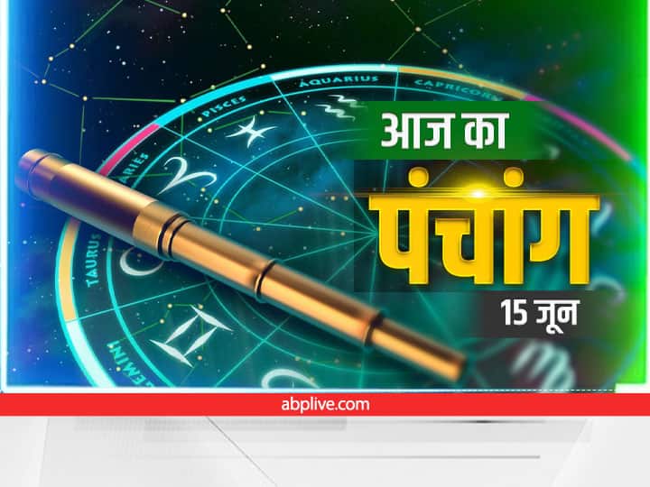 Aaj Ka Panchang 15 June 2022: आषाढ़ कब से शुरू हो रहा है? ये है आज की तिथि, नक्षत्र और राहुकाल panchang today aaj ka panchang june 15 2022 aaj ki tithi rahu kaal shubh muhurt aaj ka nakshatra Aaj Ka Panchang 15 June 2022: आषाढ़ कब से शुरू हो रहा है? ये है आज की तिथि, नक्षत्र और राहुकाल