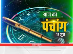 Aaj Ka Panchang 15 June 2022: आषाढ़ कब से शुरू हो रहा है? ये है आज की तिथि, नक्षत्र और राहुकाल